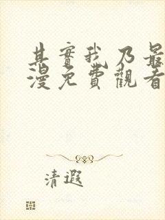 其实我乃最强动漫免费观看全集