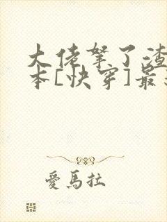 大佬拿了渣男剧本[快穿]最新章节