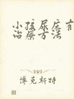 小孩尿床有哪些治疗方法