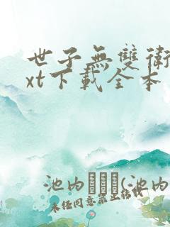 世子无双卫渊txt下载全本