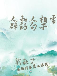 人和人相处最精辟的句子