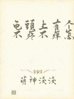 龟头上有个红点不疼不痒怎么回事