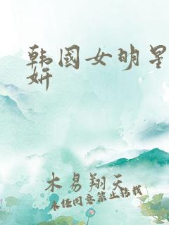 韩国女明星朴智妍