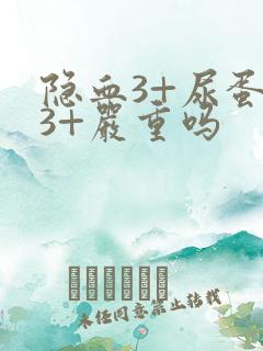 隐血3+尿蛋白3+严重吗