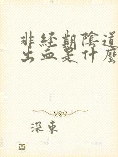 非经期阴道少量出血是什么原因