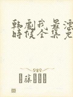 韩剧我最漂亮的时候全集免费观看