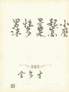 男性晨起小便泡沫多是怎么回事