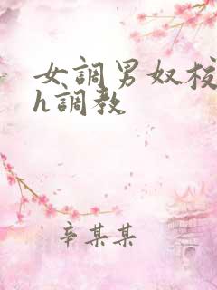 女调男奴校园高h调教