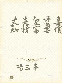 丈夫欠债妻子不知情需要偿还吗?