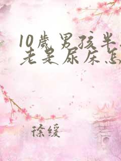 10岁男孩半夜老是尿床怎么办