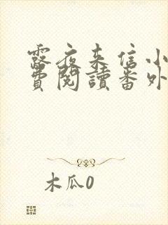 露夜来信小说免费阅读番外笔趣阁