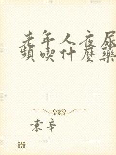 老年人夜尿多尿频吃什么药