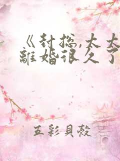 《封总,太太想离婚很久了》短剧