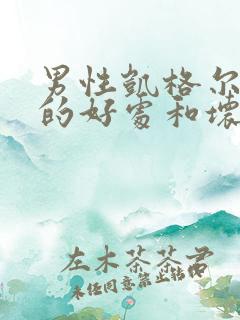 男性凯格尔运动的好处和坏处