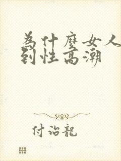 为什么女人达不到性高潮