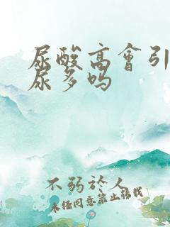 尿酸高会引起夜尿多吗