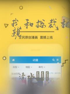 我和总裁相了个亲