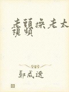 老头操老太太逼视频