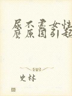 尿不尽女性是什么原因引起的