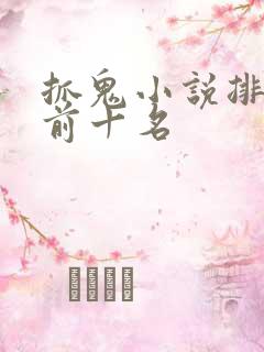 抓鬼小说排行榜前十名