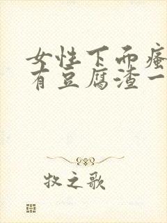 女性下面瘙痒还有豆腐渣一样的分泌物