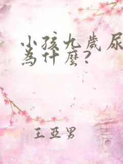 小孩九岁尿床是为什么?