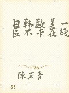 日韩欧美一区二区不卡在线观看视频