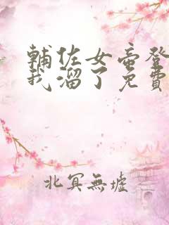 辅佐女帝登基后我溜了免费阅读