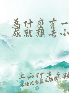 为什么有一点点尿就想去小便