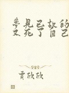 梦见已故的亲人又死了自己哭的很伤心