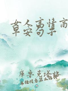 女人高情商幽默早安句子