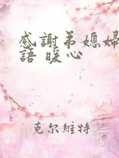 感谢弟媳妇的话语 暖心