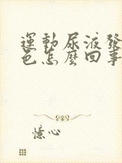 运动尿液发红褐色怎么回事男