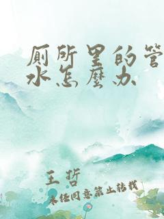 厕所里的管道漏水怎么办