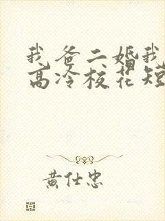 我爸二婚我妹是高冷校花短剧