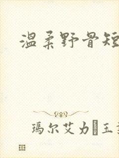 温柔野骨短剧
