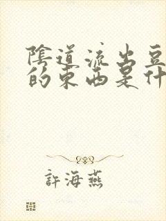 阴道流出豆腐渣的东西是什么瘙痒