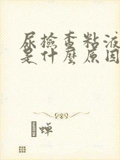 尿检查粘液丝高是什么原因