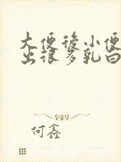 大便后小便口流出很多乳白色液体