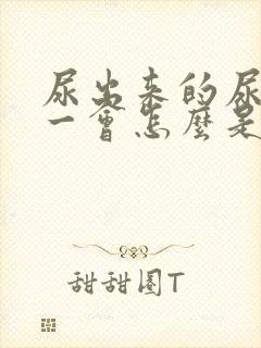 尿出来的尿过了一会怎么是白色的