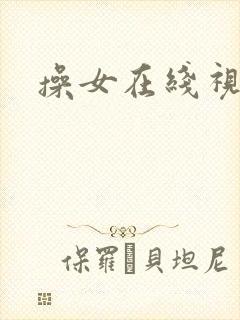 操女在线视频