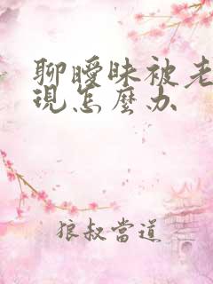 聊暧昧被老公发现怎么办