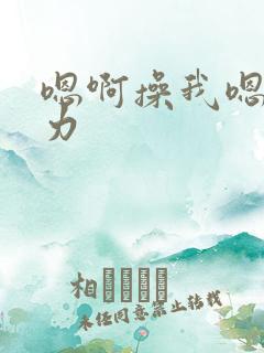 嗯啊操我嗯啊用力