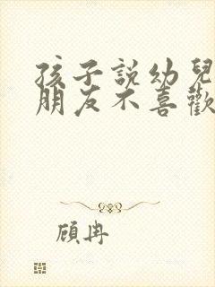 孩子说幼儿园小朋友不喜欢她