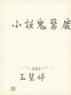 小说鬼医废材妃