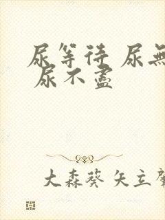 尿等待 尿无力 尿不尽