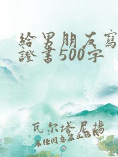给男朋友写的保证书500字