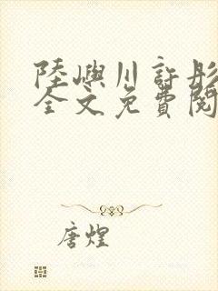 陆屿川许彤小说全文免费阅读