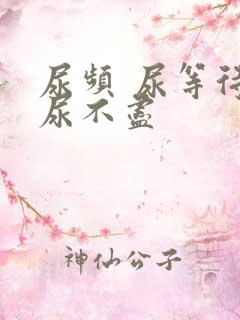 尿频 尿等待 尿不尽