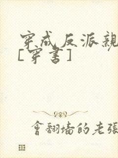 穿成反派亲闺女[穿书]